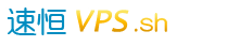 速恒VPS